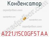 Конденсатор A221J15C0GF5TAA фотография 2.