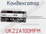 Конденсатор UKZ2A100MPM фотография 2.