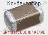 Конденсатор GRM033C80G104KE19D фотография 2.
