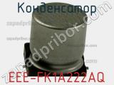 Конденсатор EEE-FK1A222AQ фотография 2.