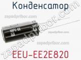 Конденсатор EEU-EE2E820 фотография 2.