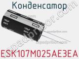 Конденсатор ESK107M025AE3EA фотография 2.