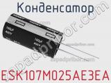 Конденсатор ESK107M025AE3EA фотография 3.
