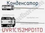 Конденсатор UVR1C152MPD1TD фотография 2.