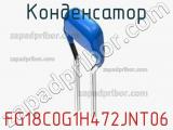 Конденсатор FG18C0G1H472JNT06