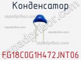 Конденсатор FG18C0G1H472JNT06 фотография 2.