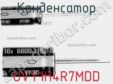 Конденсатор UVY1H4R7MDD фотография 2.