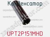 Конденсатор UPT2P151MHD 