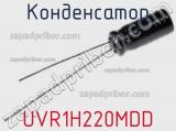 Конденсатор UVR1H220MDD фотография 2.