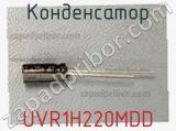 Конденсатор UVR1H220MDD фотография 3.