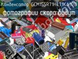 Конденсатор GCM155R71H471KA37D 