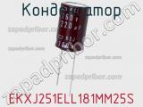 Конденсатор EKXJ251ELL181MM25S фотография 2.
