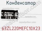 Конденсатор 63ZL220MEFC10X23 фотография 2.