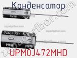 Конденсатор UPM0J472MHD фотография 2.