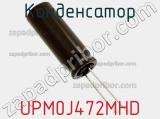 Конденсатор UPM0J472MHD фотография 3.