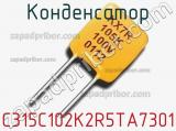 Конденсатор C315C102K2R5TA7301 фотография 2.