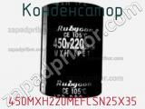 Конденсатор 450MXH220MEFCSN25X35 