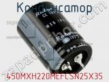 Конденсатор 450MXH220MEFCSN25X35 фотография 2.