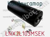 Конденсатор LNX2L103MSEK 