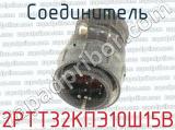 2РТТ32КПЭ10Ш15В фотография 2 соединителя. 