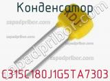 Конденсатор C315C180J1G5TA7303 фотография 2.