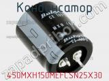 Конденсатор 450MXH150MEFCSN25X30