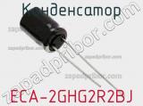 Конденсатор ECA-2GHG2R2BJ фотография 2.