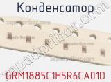 Конденсатор GRM1885C1H5R6CA01D фотография 2.