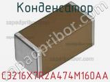 Конденсатор C3216X7R2A474M160AA фотография 2.