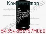 Конденсатор B43548B6157M060 фотография 2.