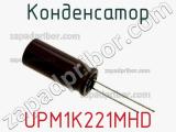 Конденсатор UPM1K221MHD фотография 2.