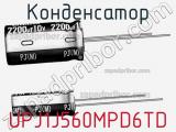 Конденсатор UPJ1J560MPD6TD фотография 2.