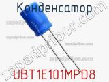 Конденсатор UBT1E101MPD8 фотография 2.