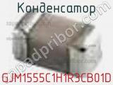 Конденсатор GJM1555C1H1R3CB01D фотография 2.