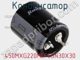 Конденсатор 450MXG220MEFCSN30X30 фотография 2.