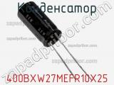 Конденсатор 400BXW27MEFR10X25 