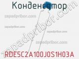 Конденсатор RDE5C2A100J0S1H03A фотография 2.