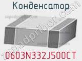 Конденсатор 0603N332J500CT фотография 2.