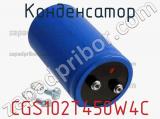 Конденсатор CGS102T450W4C 