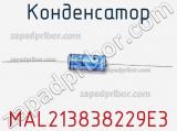 Конденсатор MAL213838229E3 фотография 2.