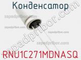 Конденсатор RNU1C271MDNASQ 