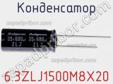 Конденсатор 6.3ZLJ1500M8X20 