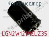Конденсатор LGN2W121MELZ35 фотография 2.