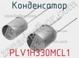 Конденсатор PLV1H330MCL1 фотография 2.