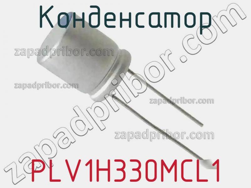 Конденсатор PLV1H330MCL1 фотография 1.