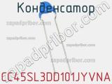 Конденсатор CC45SL3DD101JYVNA фотография 2.
