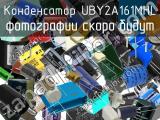 Конденсатор UBY2A161MHL 