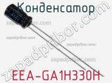 Конденсатор EEA-GA1H330H