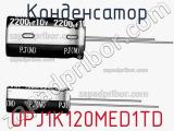 Конденсатор UPJ1K120MED1TD фотография 2.