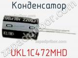 Конденсатор UKL1C472MHD